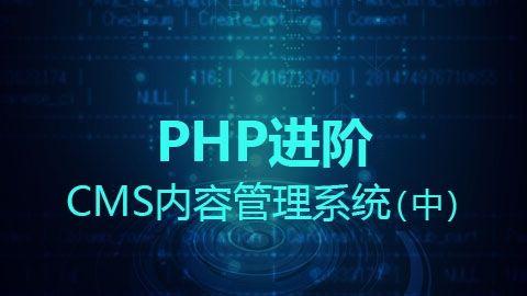 php进阶之cms内容管理系统(中)
