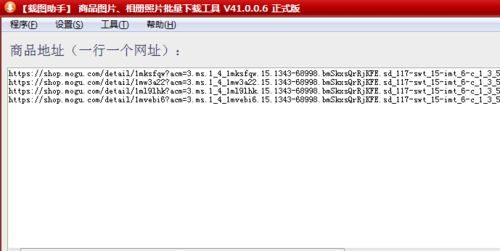 如何一键批量下载蘑菇街上多个链接里的宝贝商品图